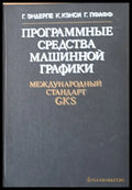 Программные средства машинной графики - Книги