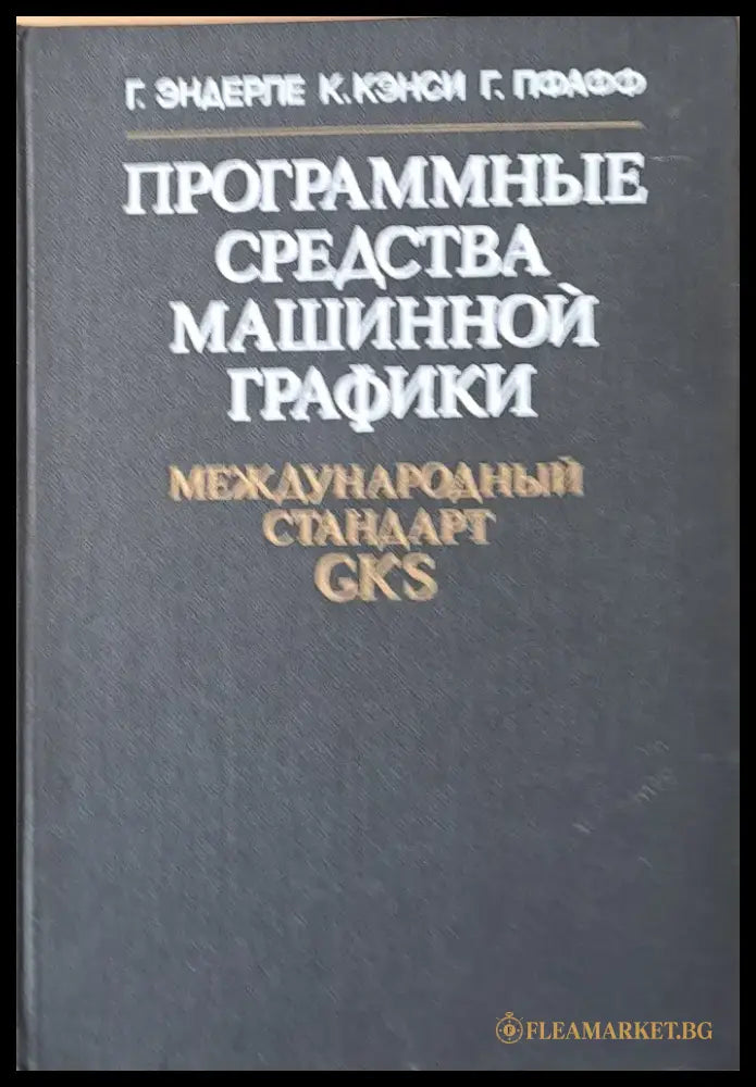 Программные средства машинной графики - Книги