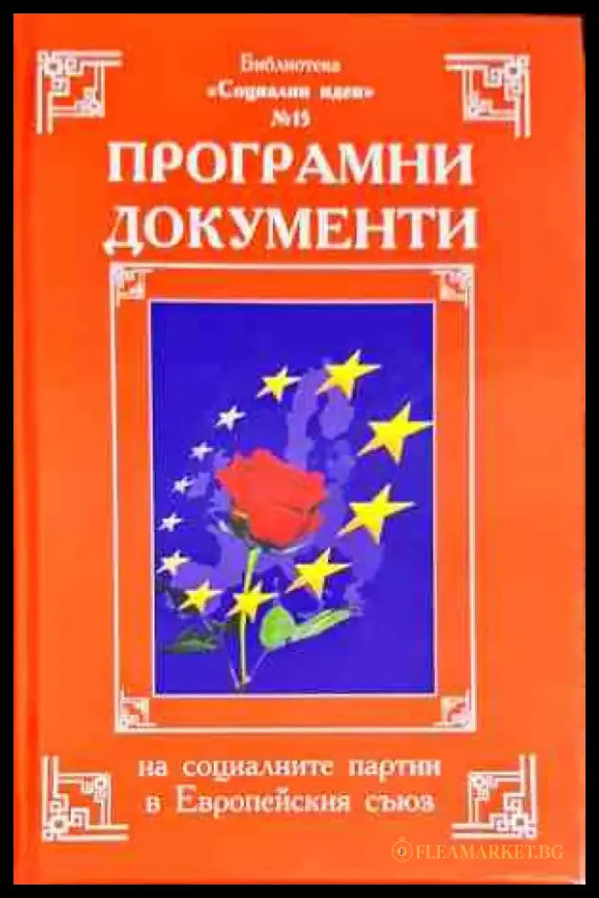 Програмни документи на социалните партии в Европейския съюз - Книги
