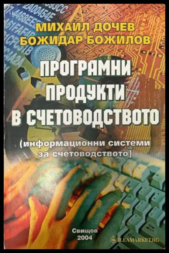 Корица на Програмни продукти в счетоводството