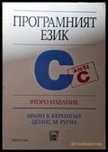 Програмният език C (271706261629) - Браян В. Керниган Денис М. Ричи - Книга