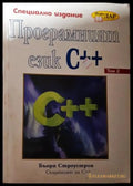 Програмният език C++. Том 2 (271706261641) - Бьорн Строустроп - Книга