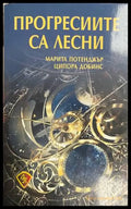 Прогресиите са лесни (330828261131) - Марита Потенджър Ципора Добинс - Книга