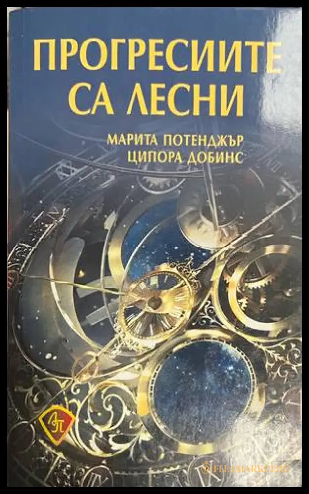 Прогресиите са лесни (330828261131) - Марита Потенджър Ципора Добинс - Книга