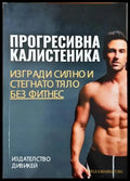 Прогресивна калистеника: Изгради силно и стегнато тяло без фитнес (332906261837) - Колектив - Книга
