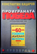 Проиграната победа - Книги