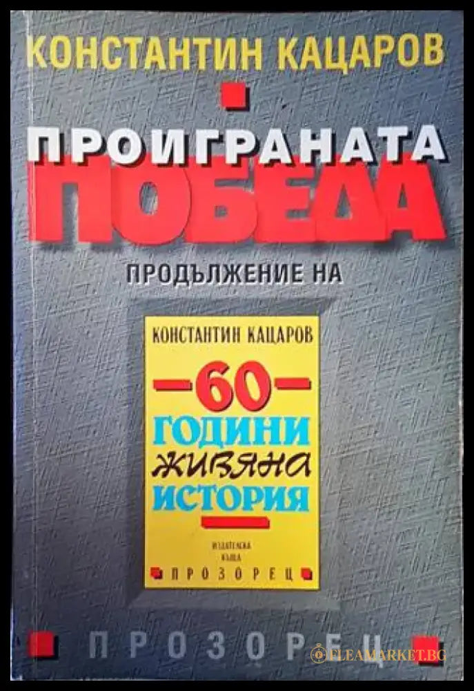 Проиграната победа - Книги