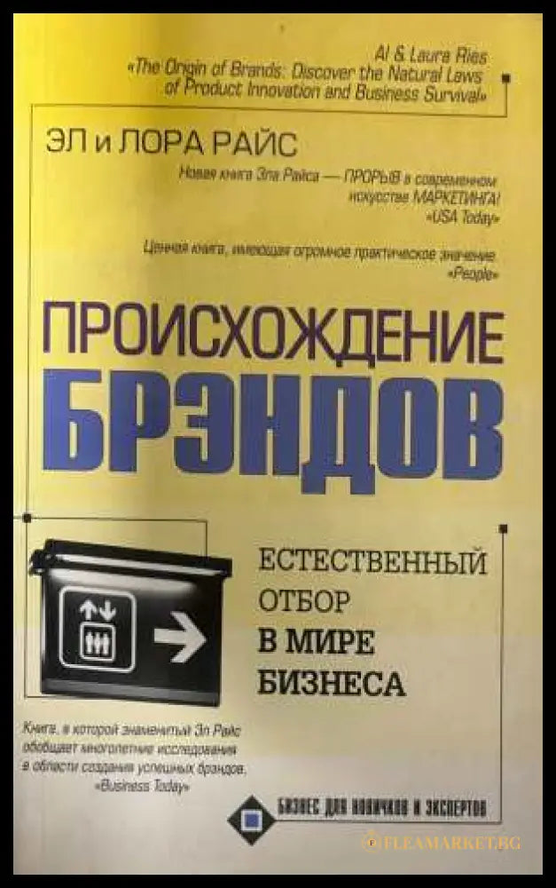Происхождение брэндов - Эл и Лора Райс