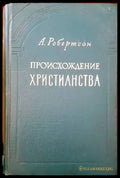 Происхождение христианства - Книги
