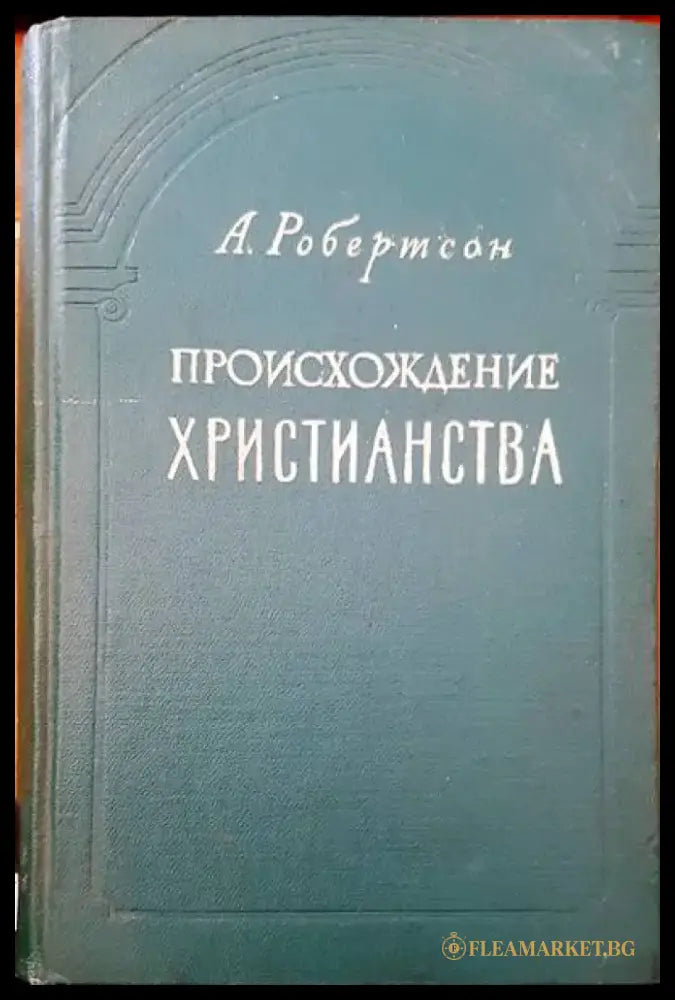 Происхождение христианства - Книги