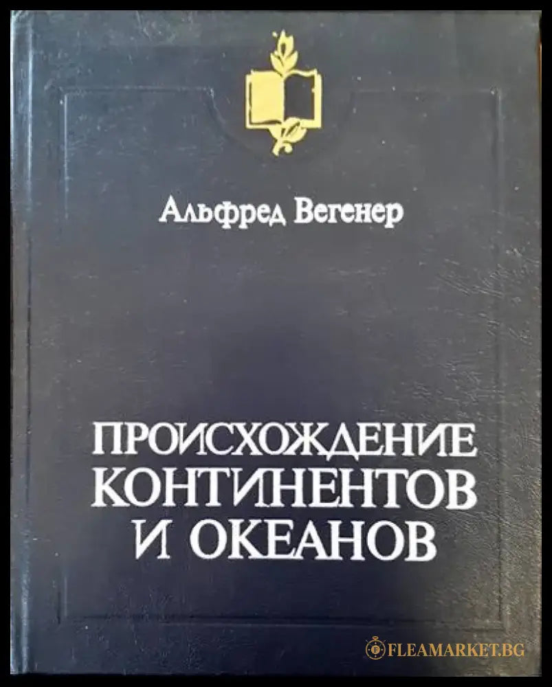 Происхождение континентов и океанов - Книги