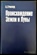 Происхождение земли и луны - Книги