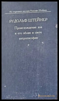 Происхождение зла и его облик в свете антропософии - Книги