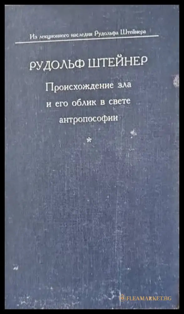 Происхождение зла и его облик в свете антропософии - Книги