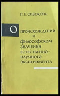 Происхождении и философском значении естественого эксперимента - Книги