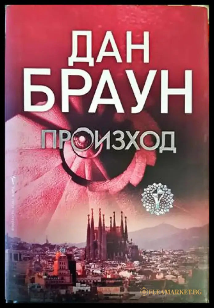 Произход - Книга