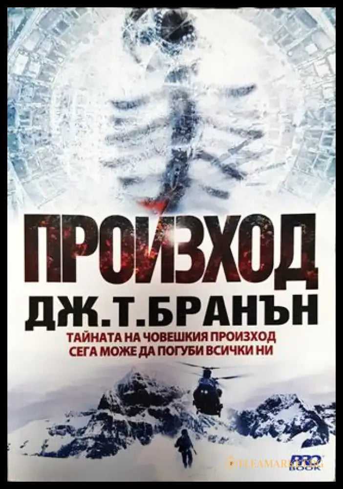 Произход - Книга