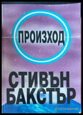 Произход (242) - Книга