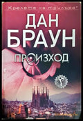 Произход - Дан Браун