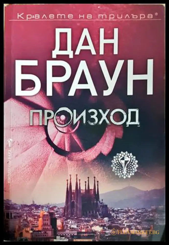 Произход - Дан Браун