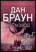 Корица на книгата „Произход“