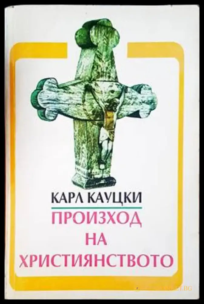 Произход на христянството - Книги