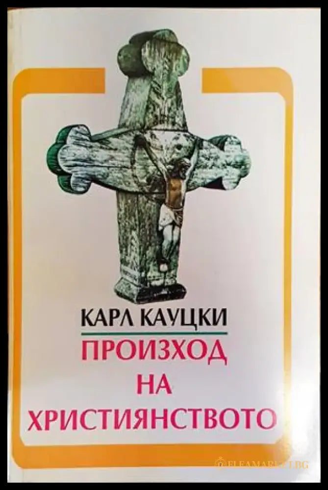 Произход на християнството - Книги