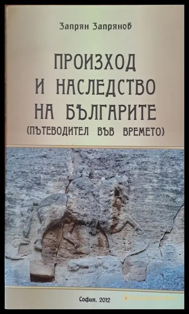 Произход на наследството на българите (446) - Книга
