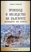 Произход на наследството на българите - Книги