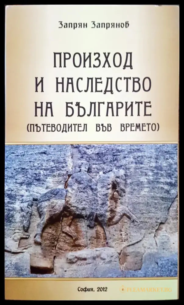 Произход на наследството на българите - Книги