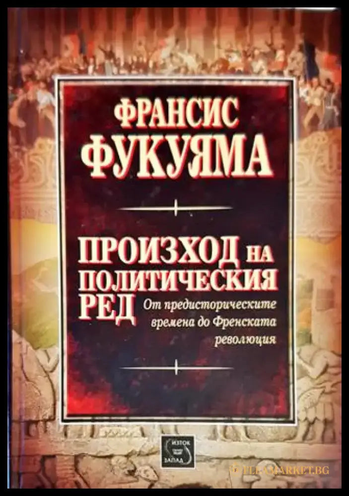 Произход на политическия ред - Книги