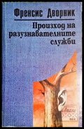Произход на разузнавателните служби - Книга