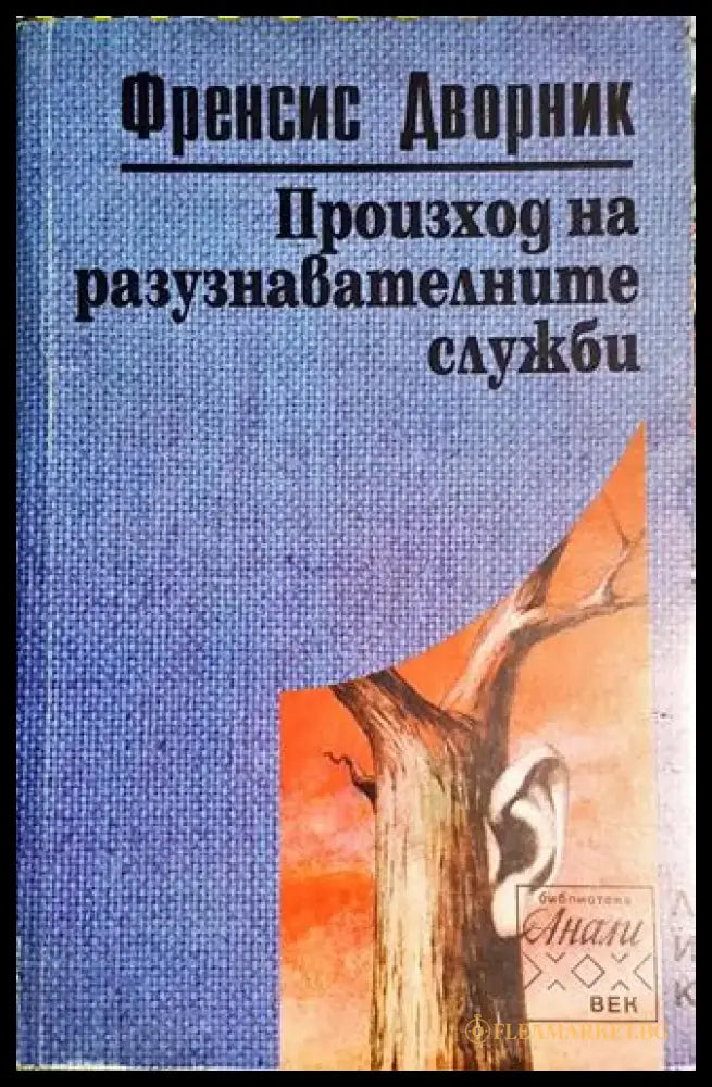 Произход на разузнавателните служби - Книга