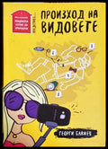 Произход на видовете - Георги Блажев