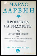 Произход на видовете - Чарлз Дарвин
