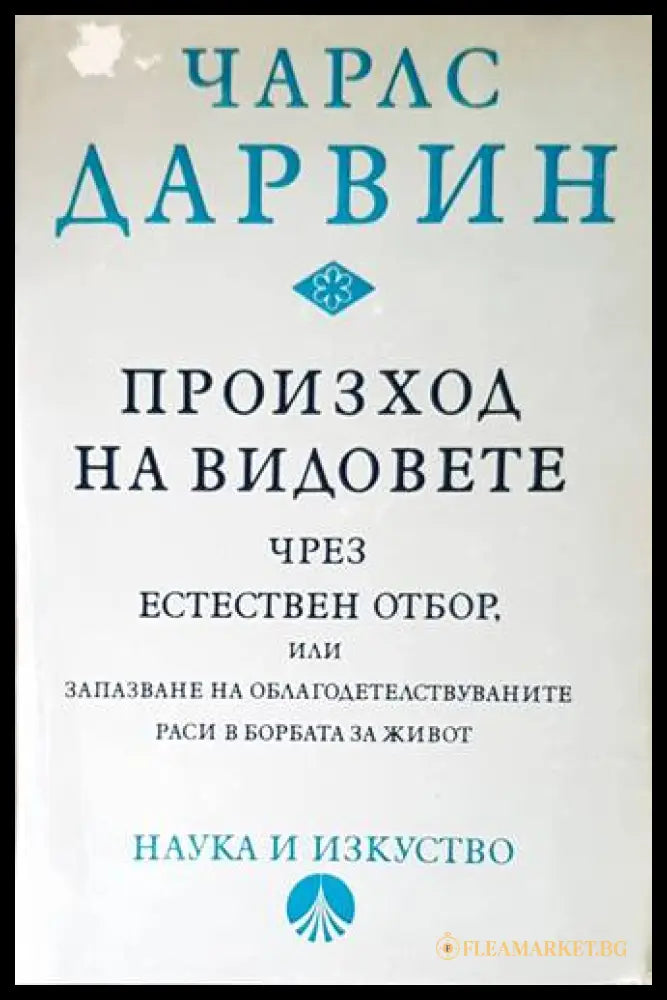 Произход на видовете - Чарлз Дарвин