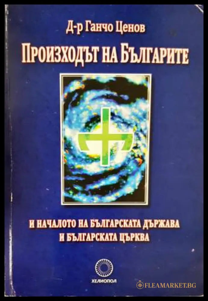 Произходът на българите и началото на българската държава и българската църква (331206261538) - Ганчо Ценов - Книга