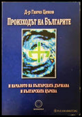 Произходът на българите и началото на българската държава и българската църква (331906261752) - Ганчо Ценов - Книга