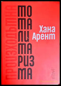 Произходът на тоталитаризма - Хана Арент