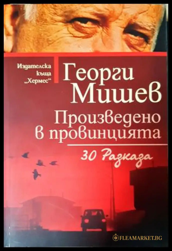 Произведено в провинцията - Георги Мишев