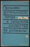 Производительность труда в сельском хозяйстве за рубежом - Книги