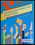 Производителността в България - Книги