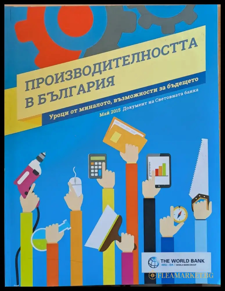 Производителността в България - Книги