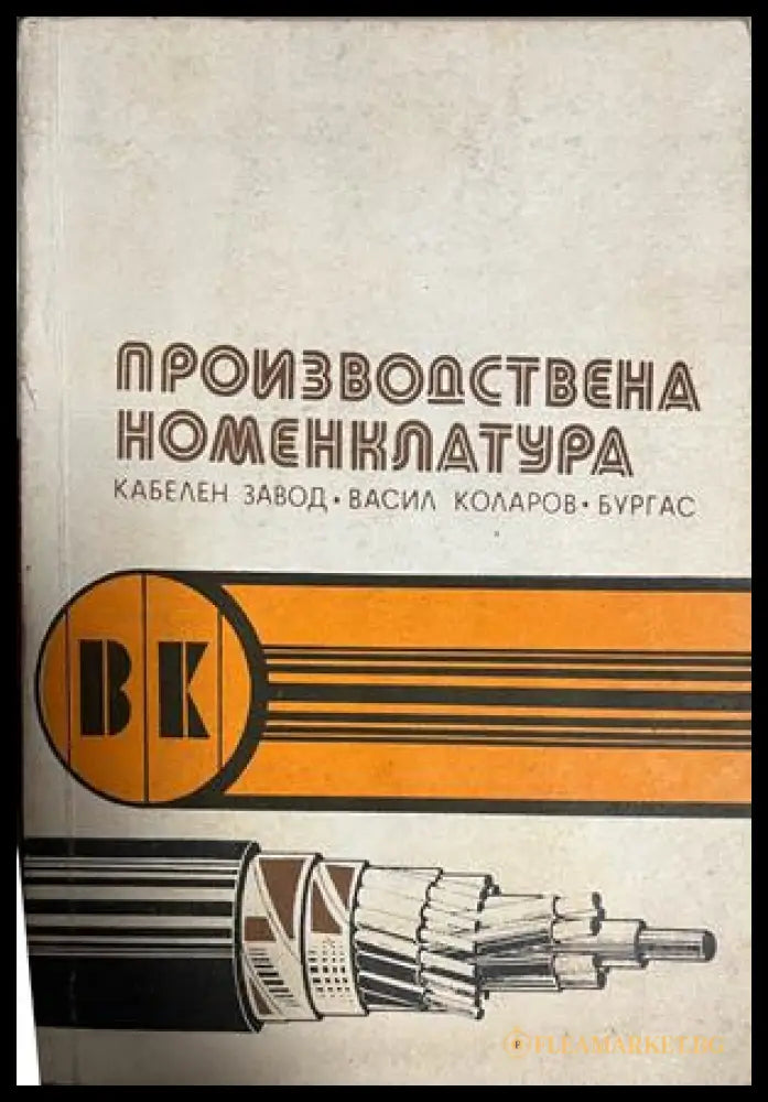 Корица на Производствена номенклатура