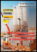 Производствени предприятия в строителството - Книги