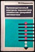 Производственный контроль параметров элементов цифровой автоматики - Книги