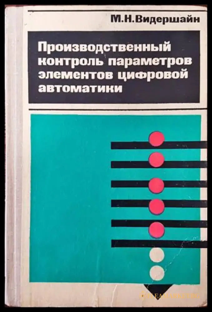 Производственный контроль параметров элементов цифровой автоматики - Книги