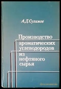 Производство ароматических углеводородов из нефтяного сырья - Книги