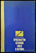 Производство бетонной смеси и раствора - Книги