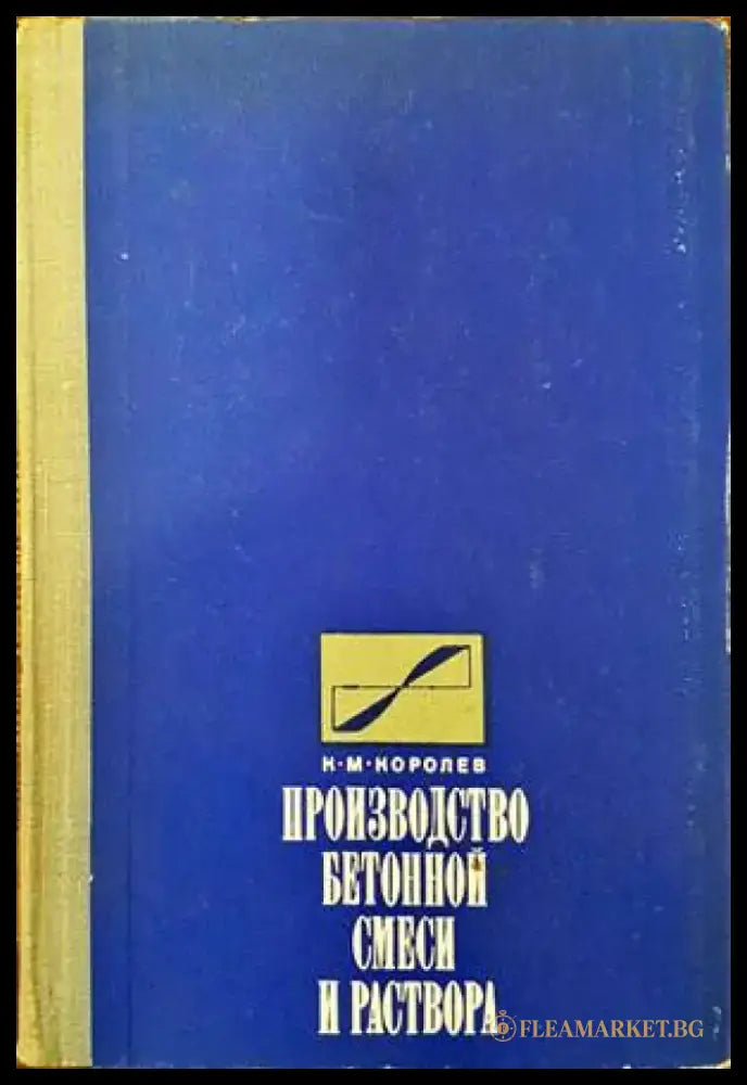 Производство бетонной смеси и раствора - Книги